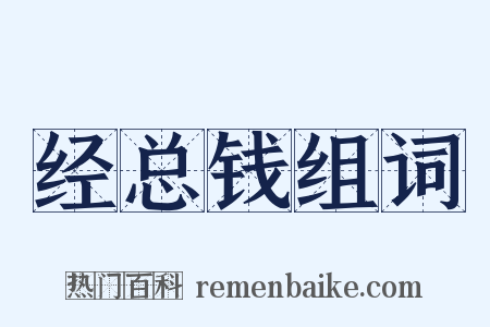 经总钱组词是什么意思的图片